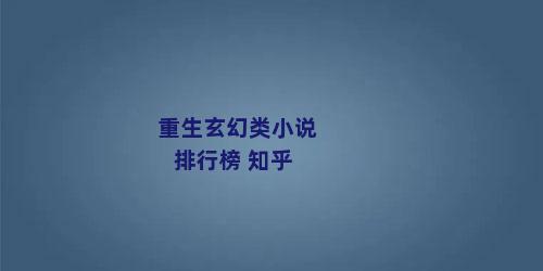 重生玄幻类小说排行榜 知乎